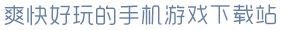 多多28爽快好玩的手机游戏下载站